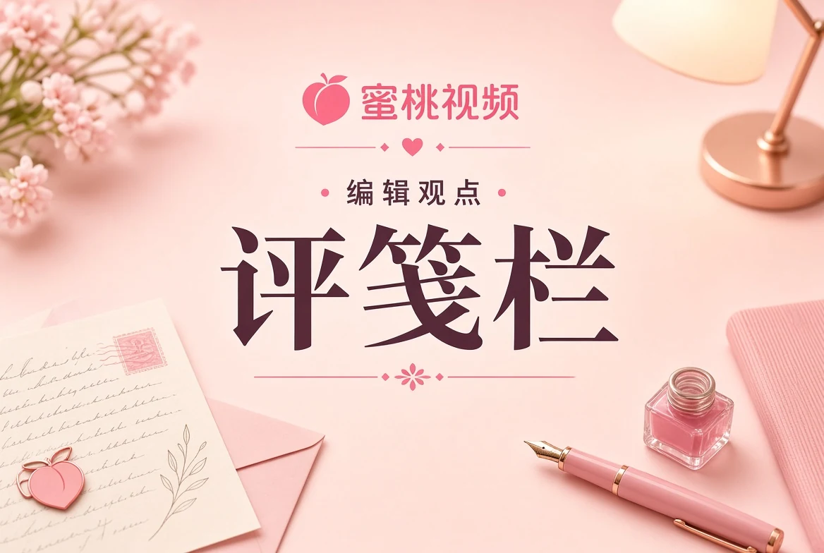 评笺栏视觉