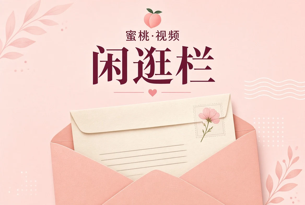 闲逛栏视觉